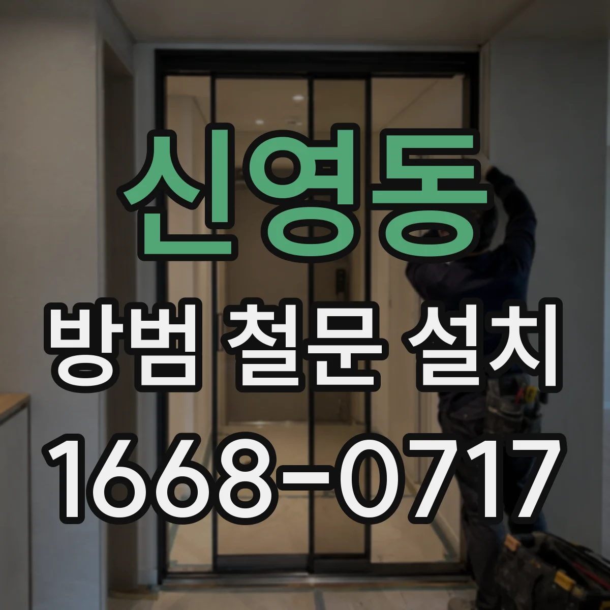 신영동 방범 철문 설치