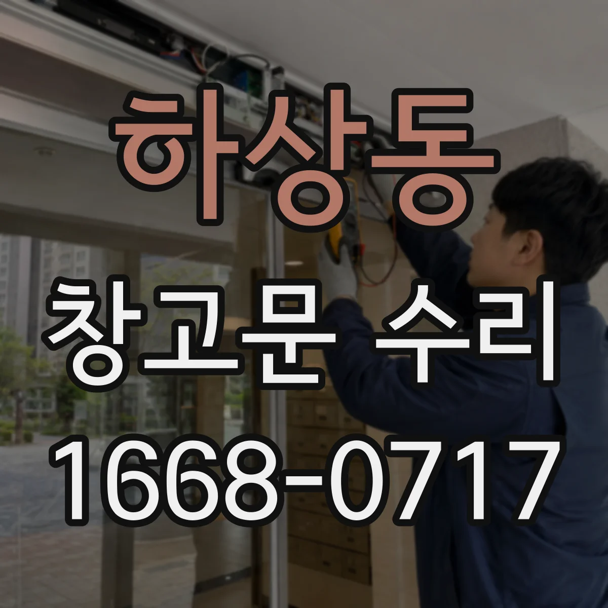 하상동 창고문 수리