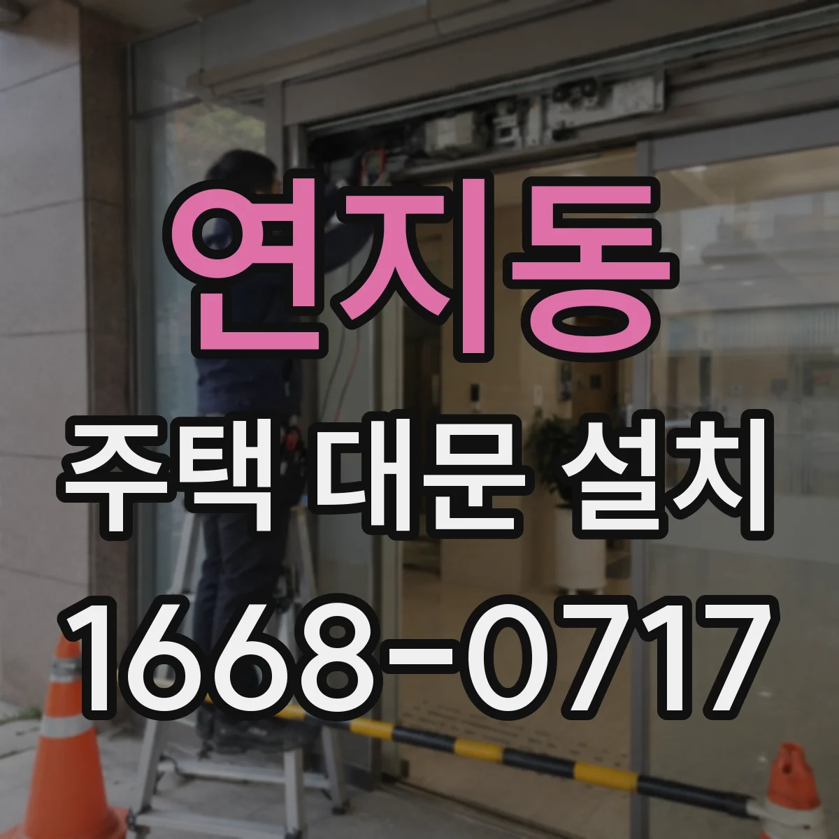 연지동 주택 대문 설치
