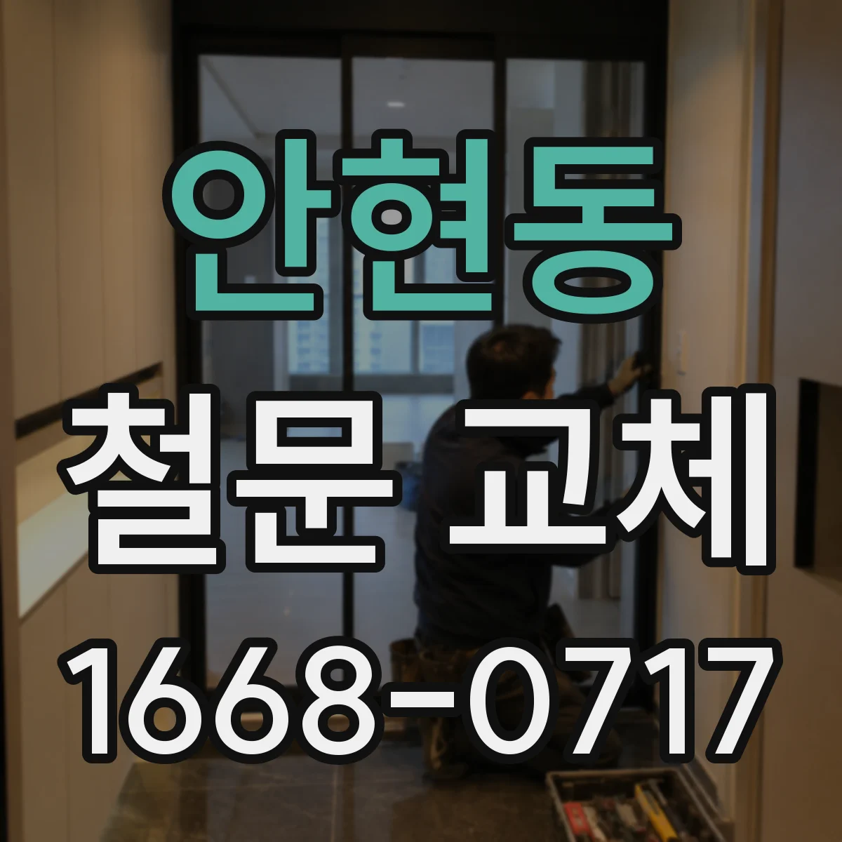 안현동 철문 교체