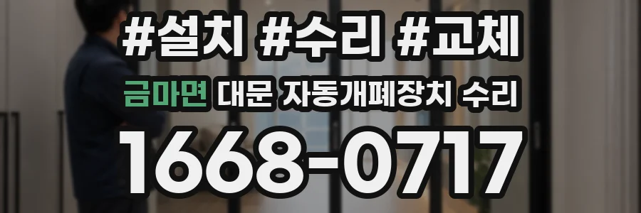 금마면 대문 자동개폐장치 수리