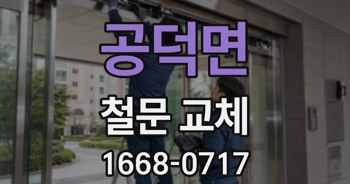 공덕면 철문 교체