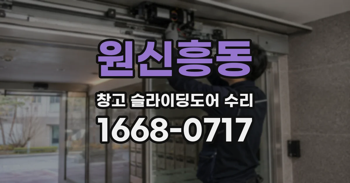 원신흥동 창고 슬라이딩도어 수리