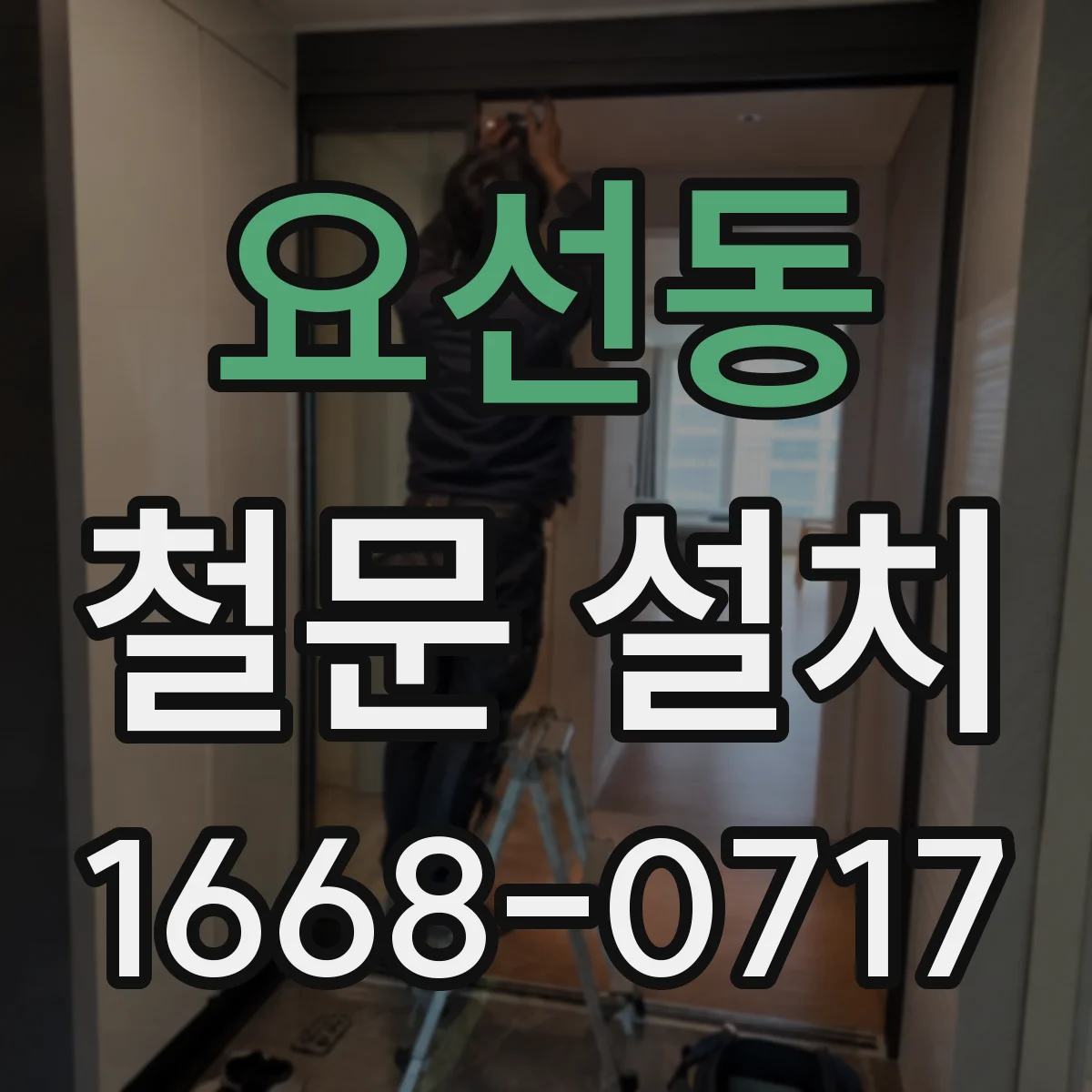 요선동 철문 설치