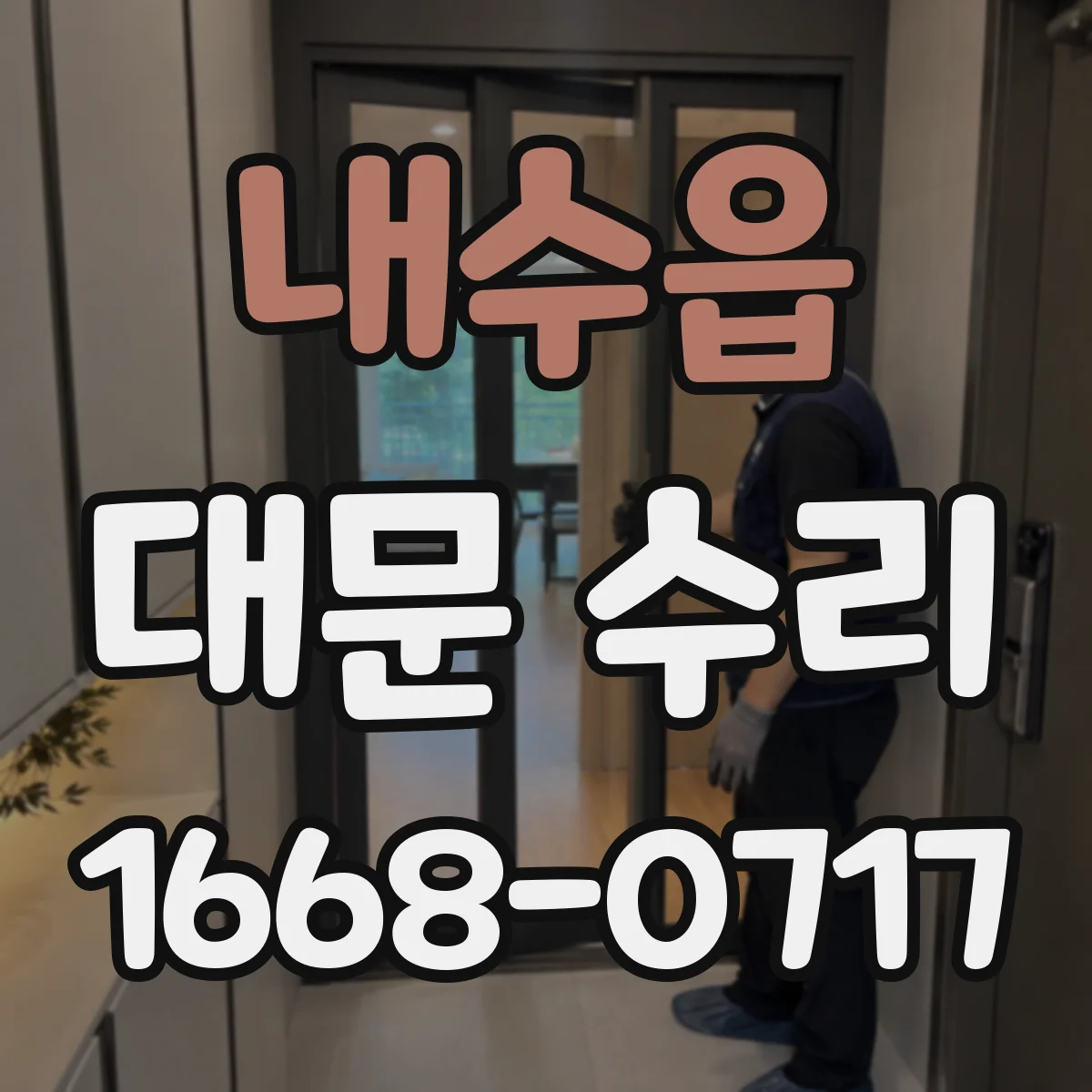 내수읍 대문 수리