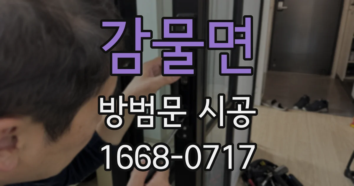 감물면 방범문 시공
