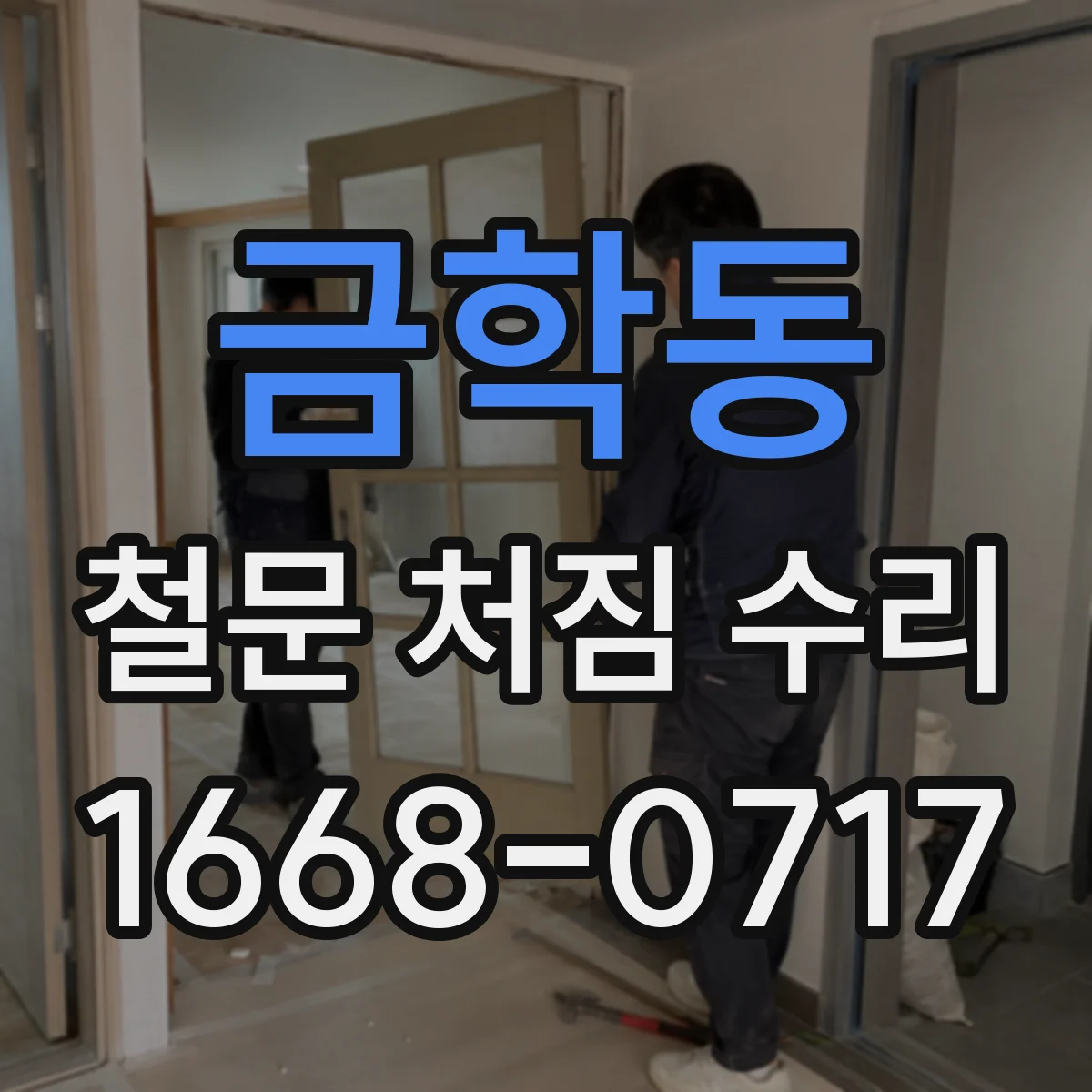 금학동 철문 처짐 수리