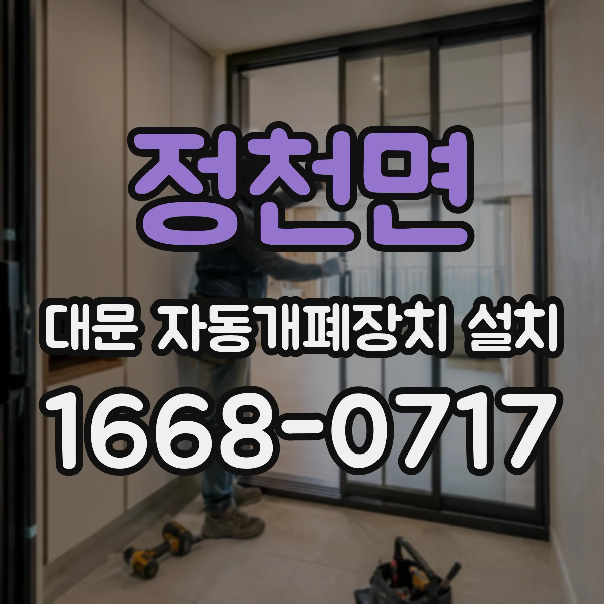 정천면 대문 자동개폐장치 설치