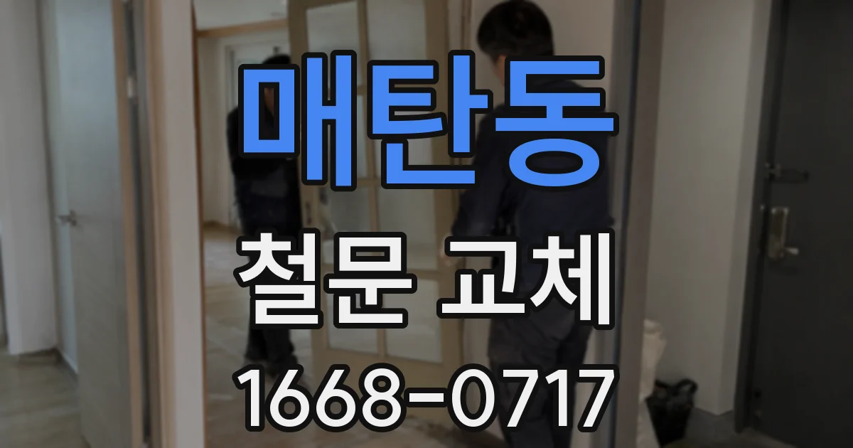 매탄동 철문 교체