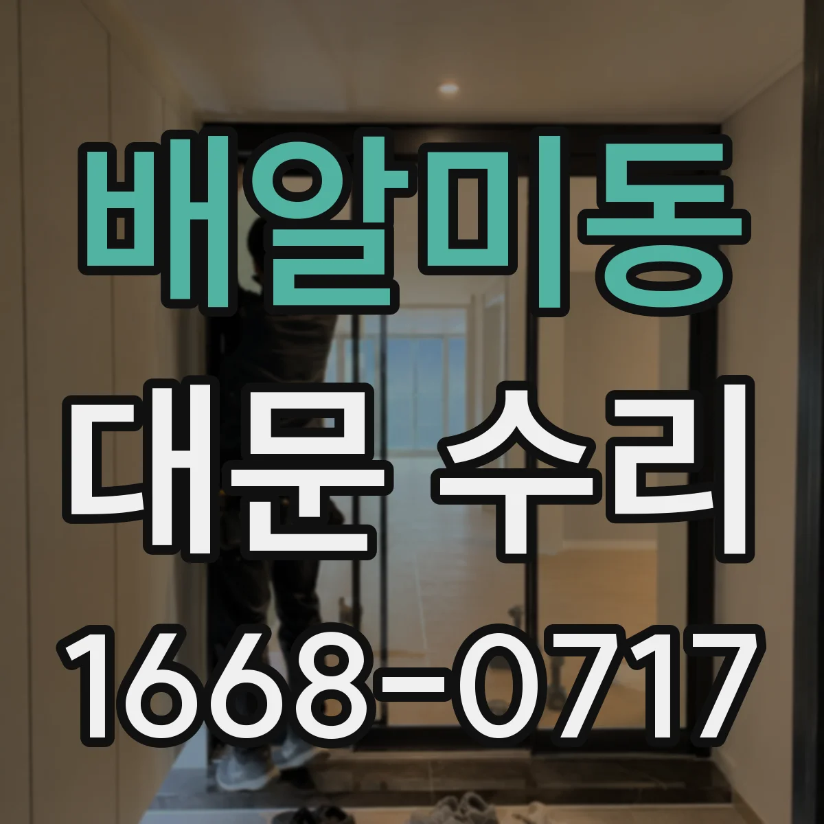 배알미동 대문 수리