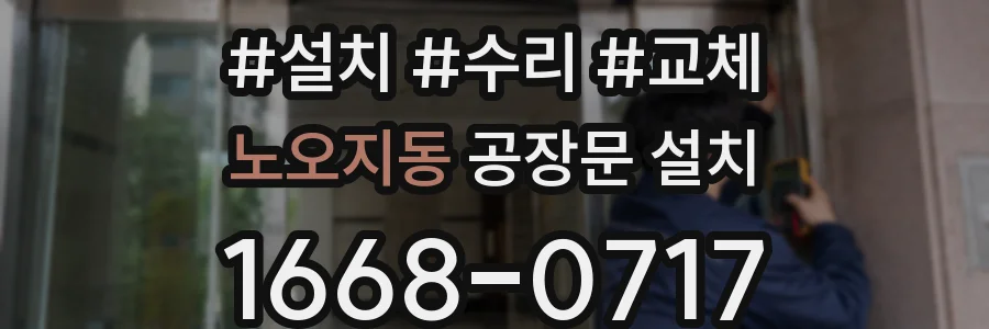 노오지동 공장문 설치