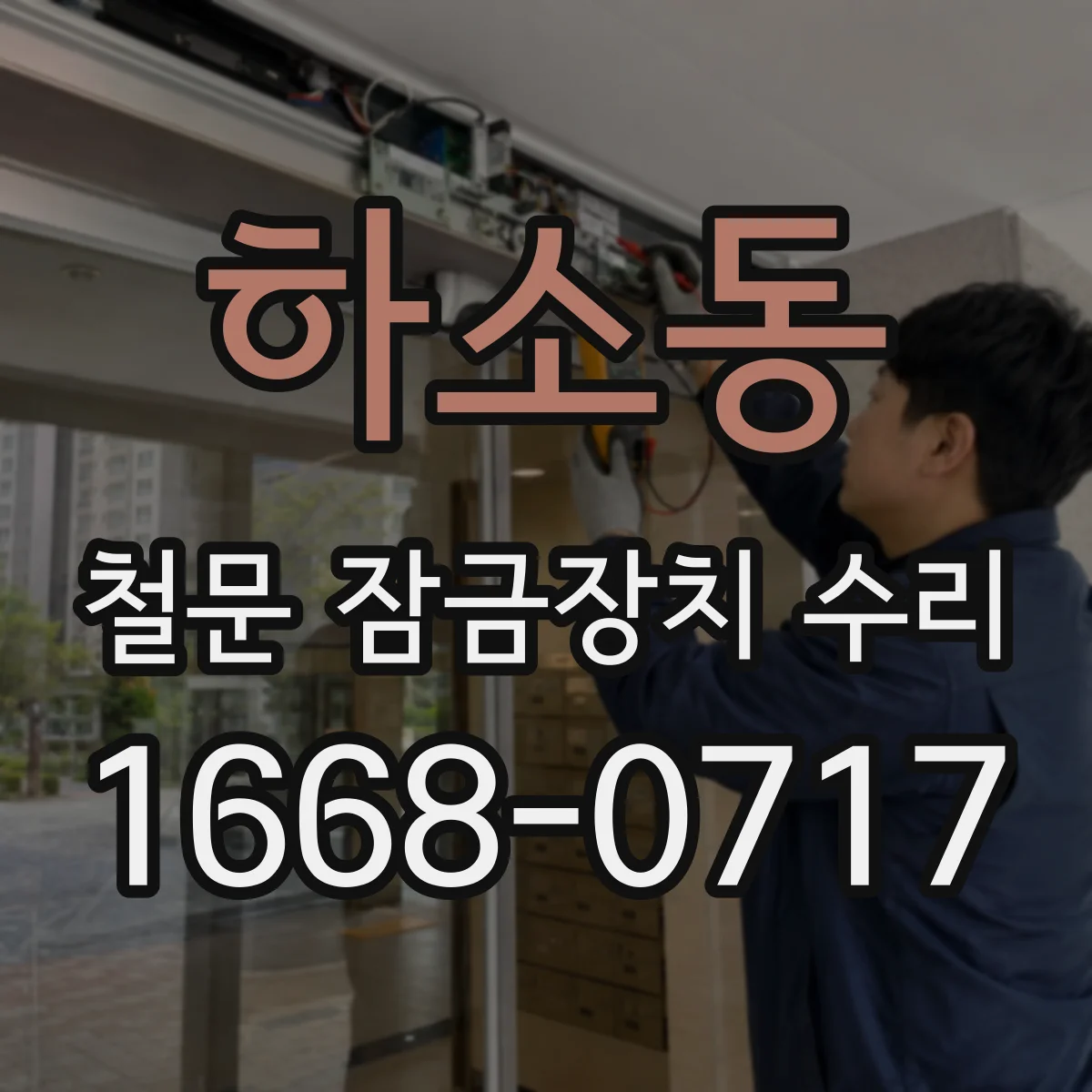 하소동 철문 잠금장치 수리