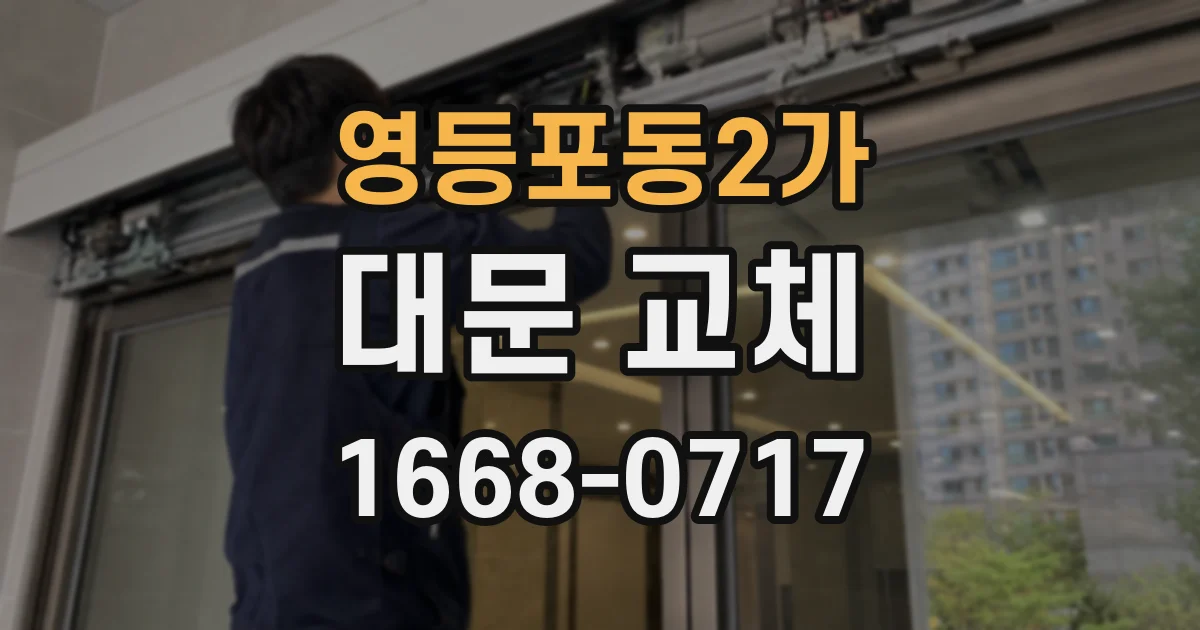 영등포동2가 대문 교체