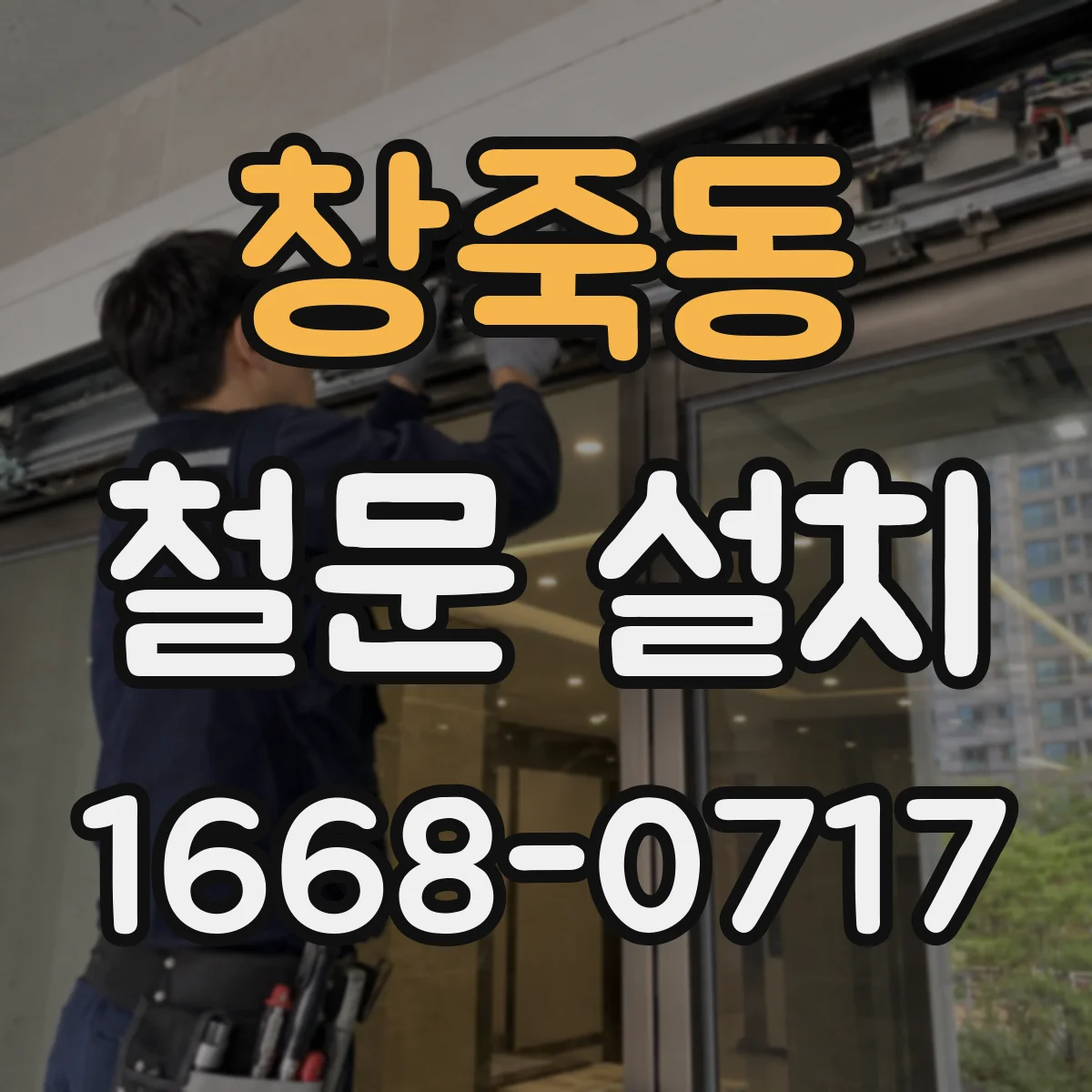 창죽동 철문 설치