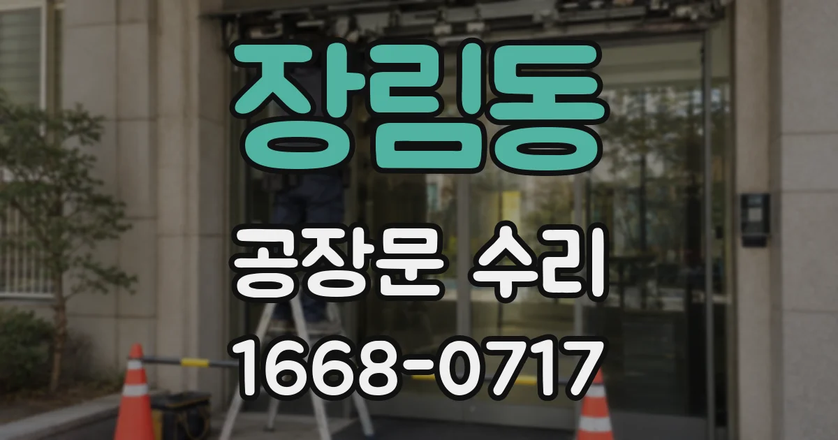 장림동 공장문 수리