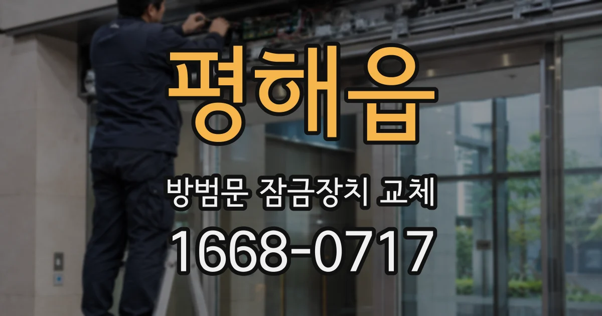 평해읍 방범문 잠금장치 교체