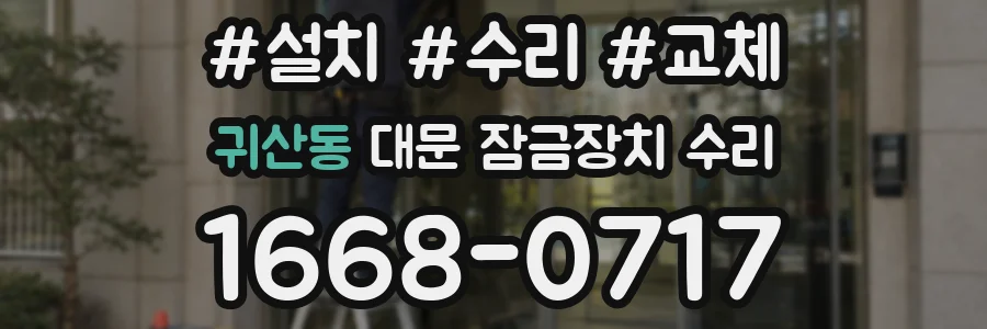 귀산동 대문 잠금장치 수리