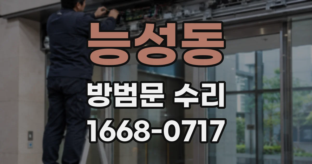 능성동 방범문 수리