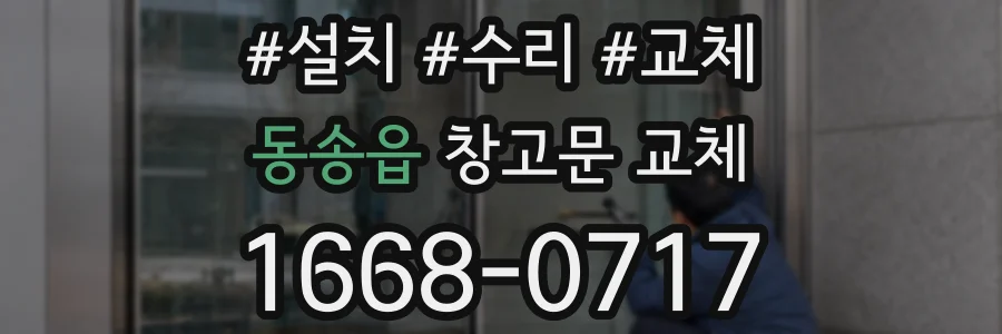 동송읍 창고문 교체