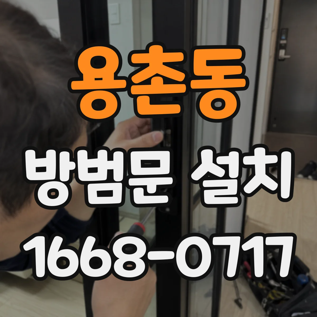 용촌동 방범문 설치