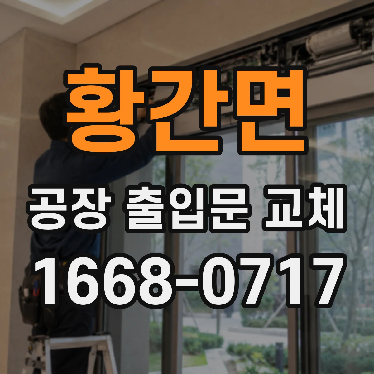 황간면 공장 출입문 교체
