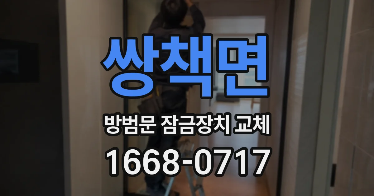 쌍책면 방범문 잠금장치 교체