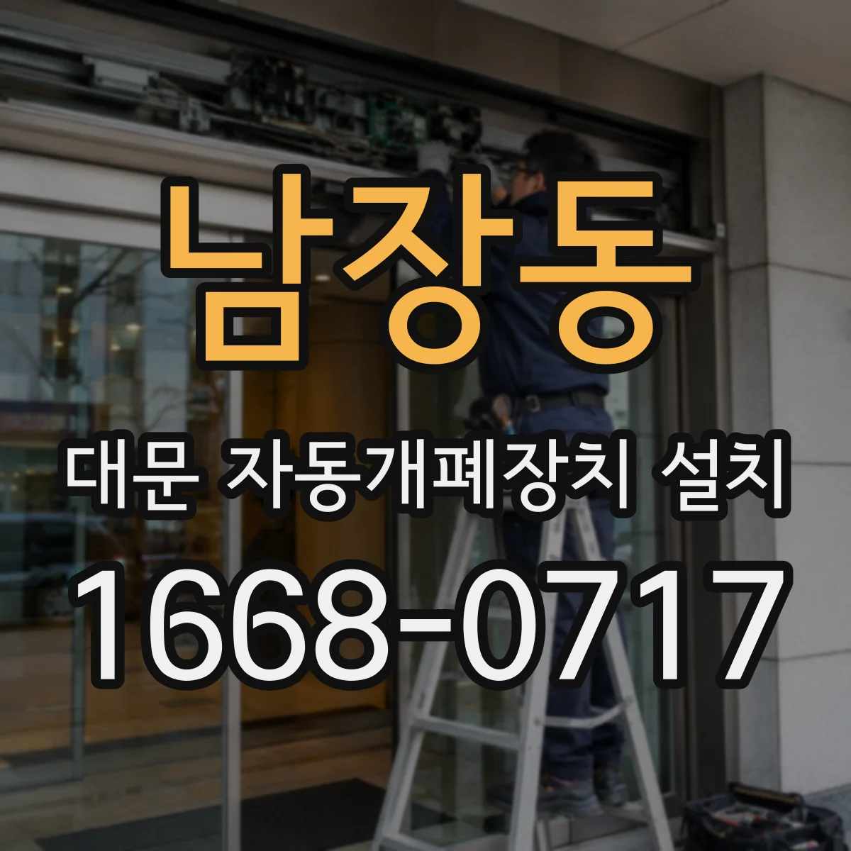 남장동 대문 자동개폐장치 설치
