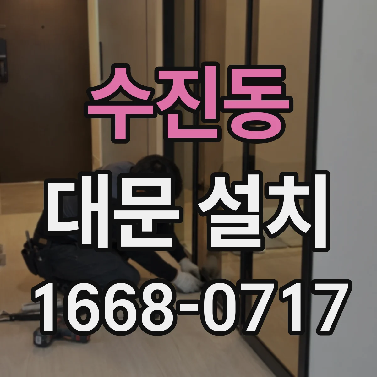 수진동 대문 설치