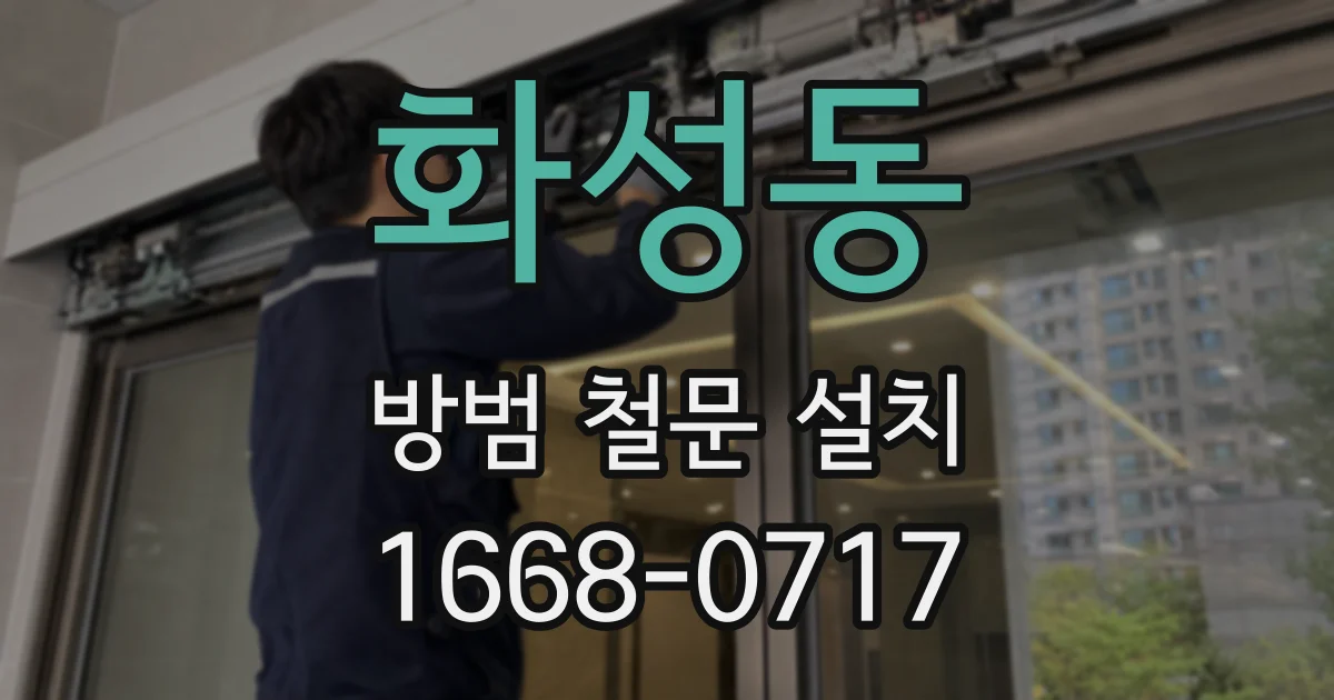 화성동 방범 철문 설치