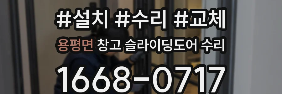 용평면 창고 슬라이딩도어 수리