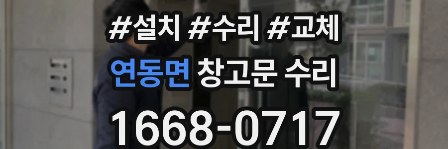 연동면 창고문 수리