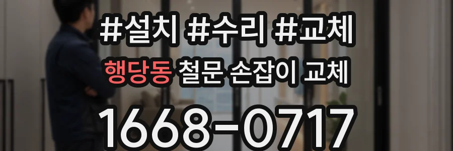 행당동 철문 손잡이 교체