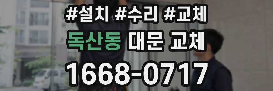 독산동 대문 교체