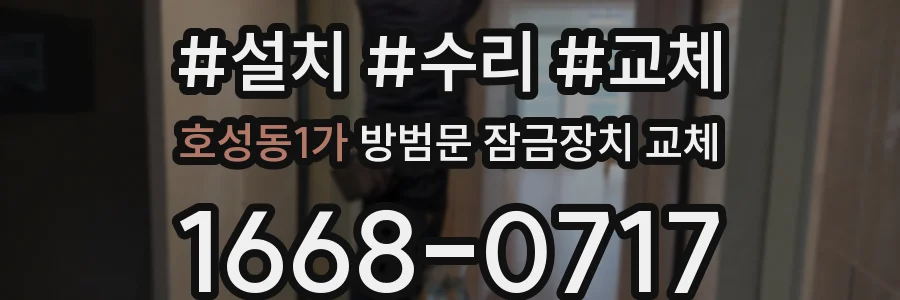 호성동1가 방범문 잠금장치 교체