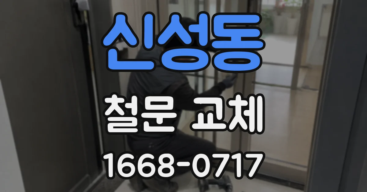 신성동 철문 교체
