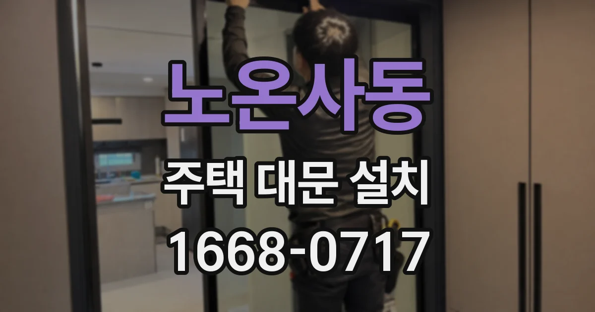 노온사동 주택 대문 설치