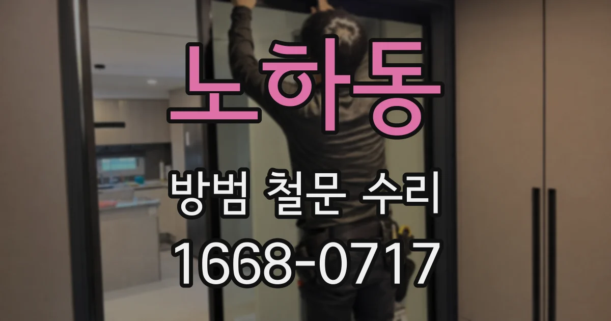 노하동 방범 철문 수리