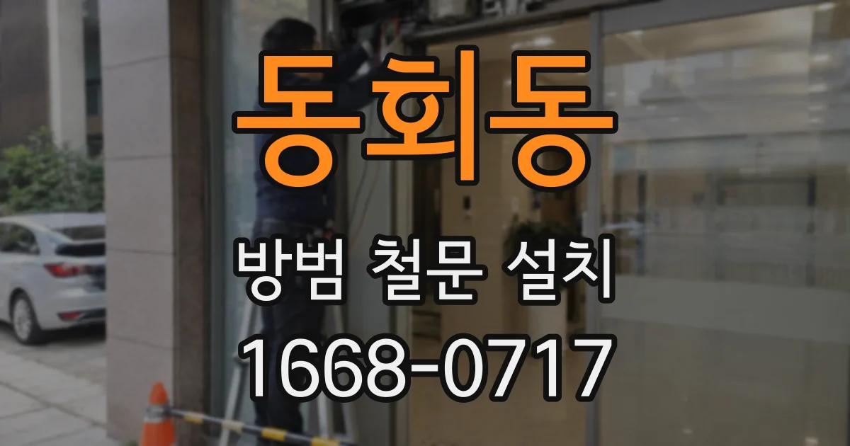 동회동 방범 철문 설치