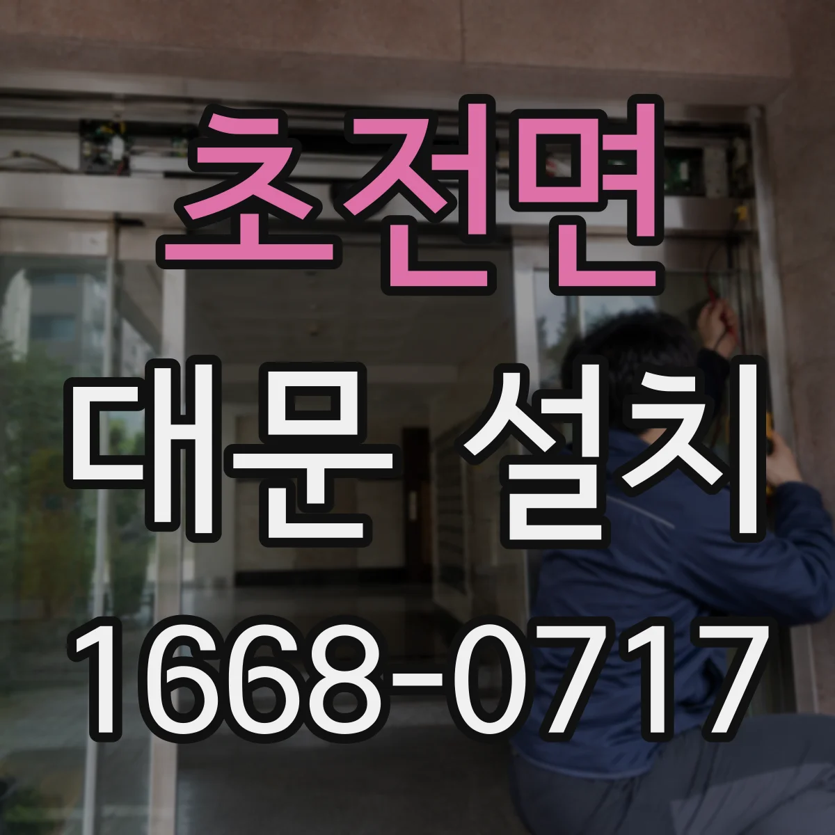 초전면 대문 설치