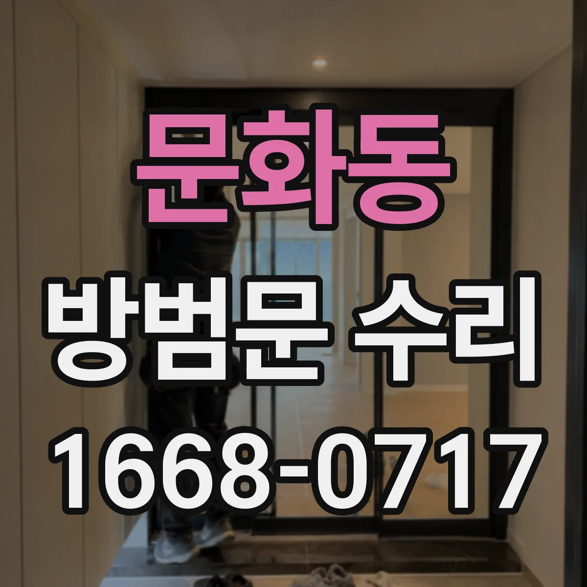 문화동 방범문 수리