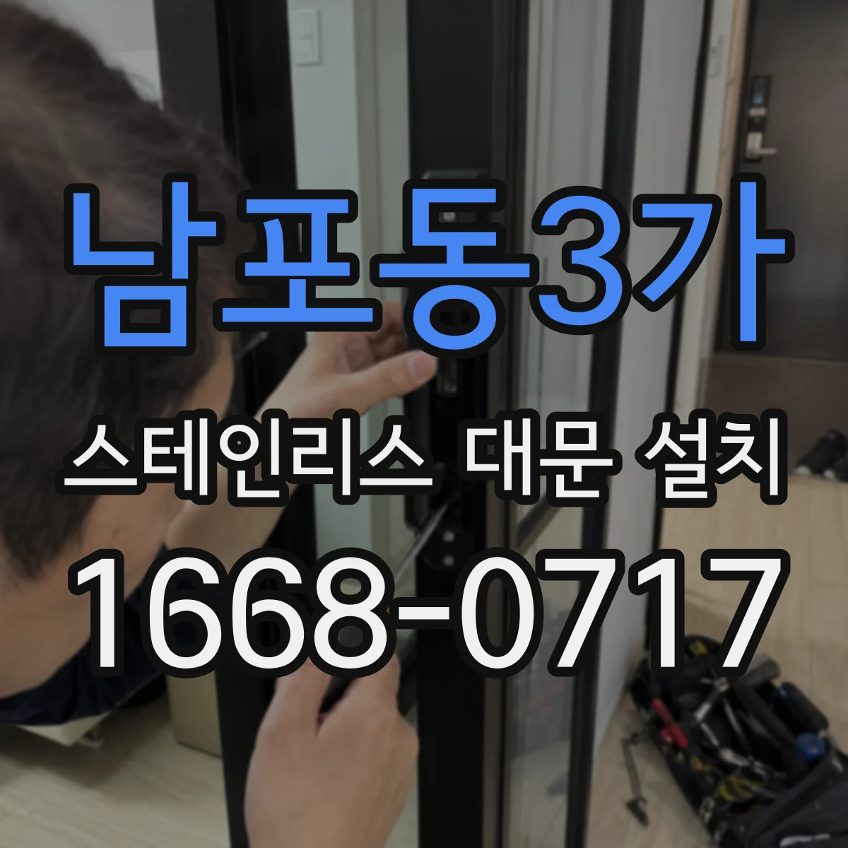 남포동3가 스테인리스 대문 설치