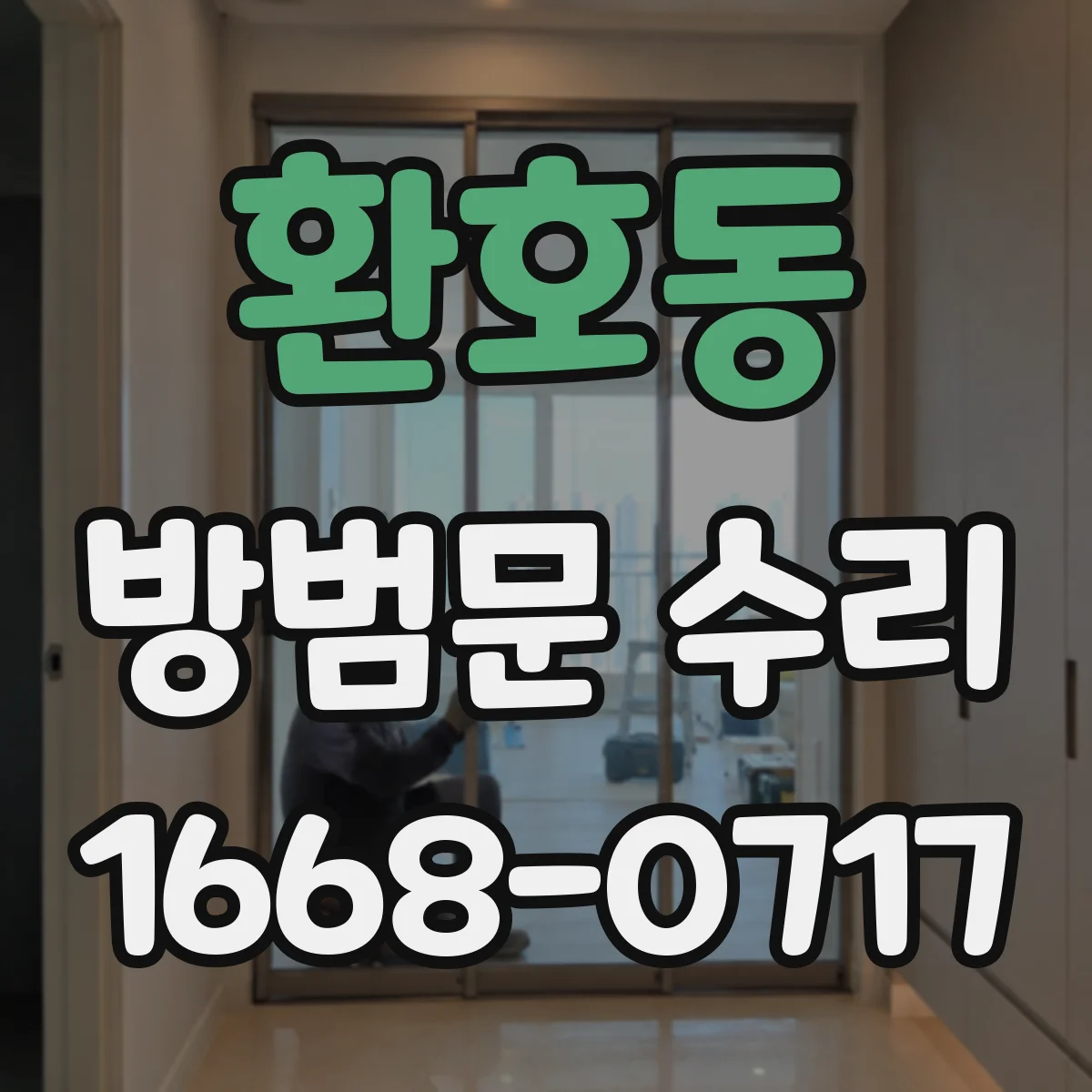 환호동 방범문 수리