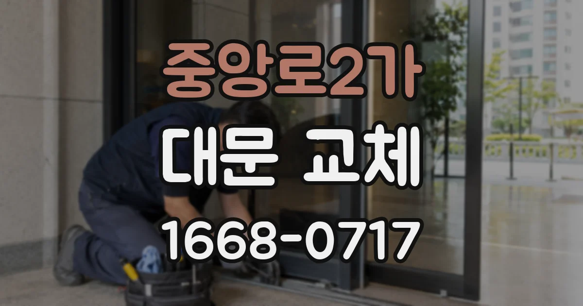 중앙로2가 대문 교체