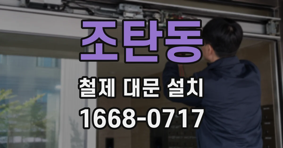조탄동 철제 대문 설치