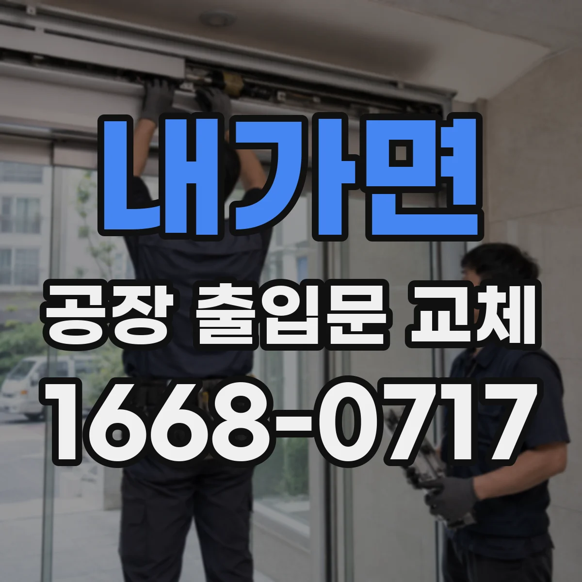 내가면 공장 출입문 교체