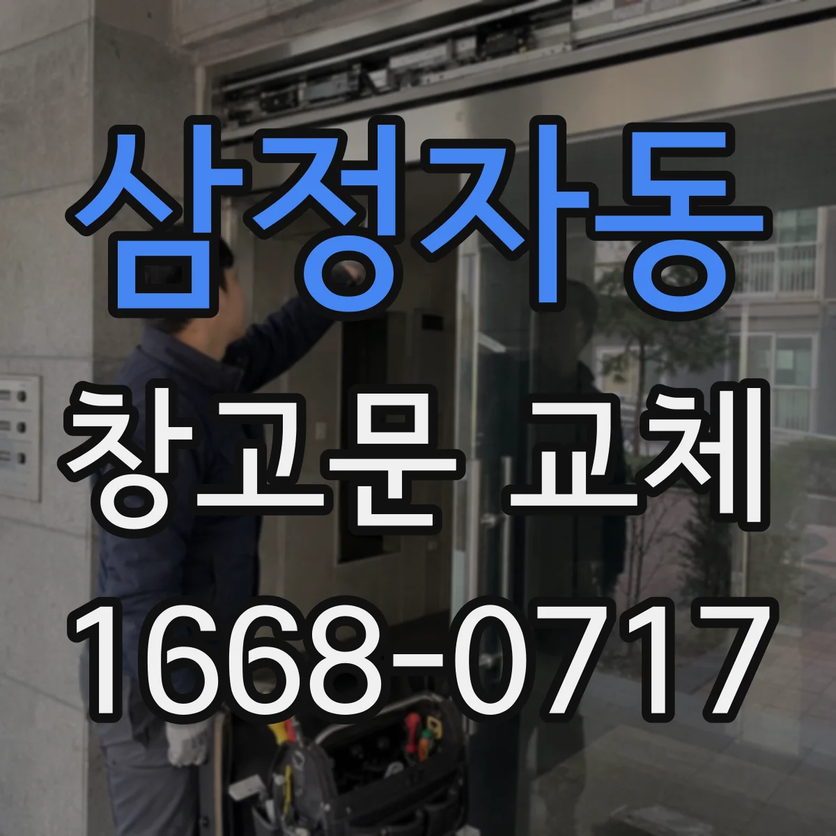 삼정자동 창고문 교체