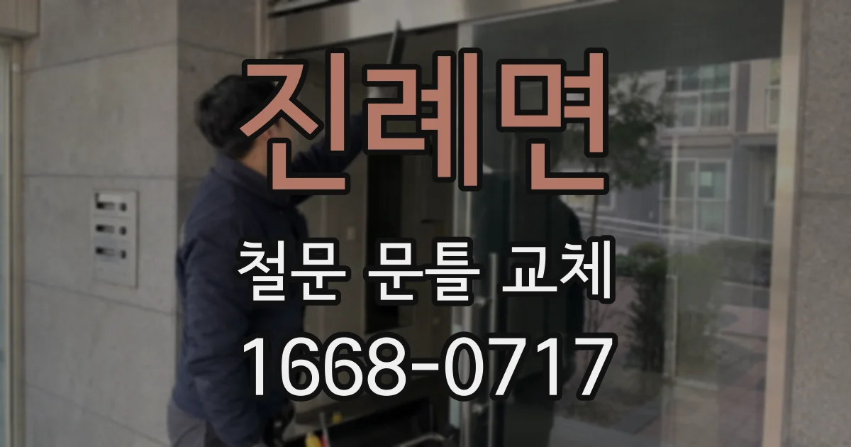 진례면 철문 문틀 교체