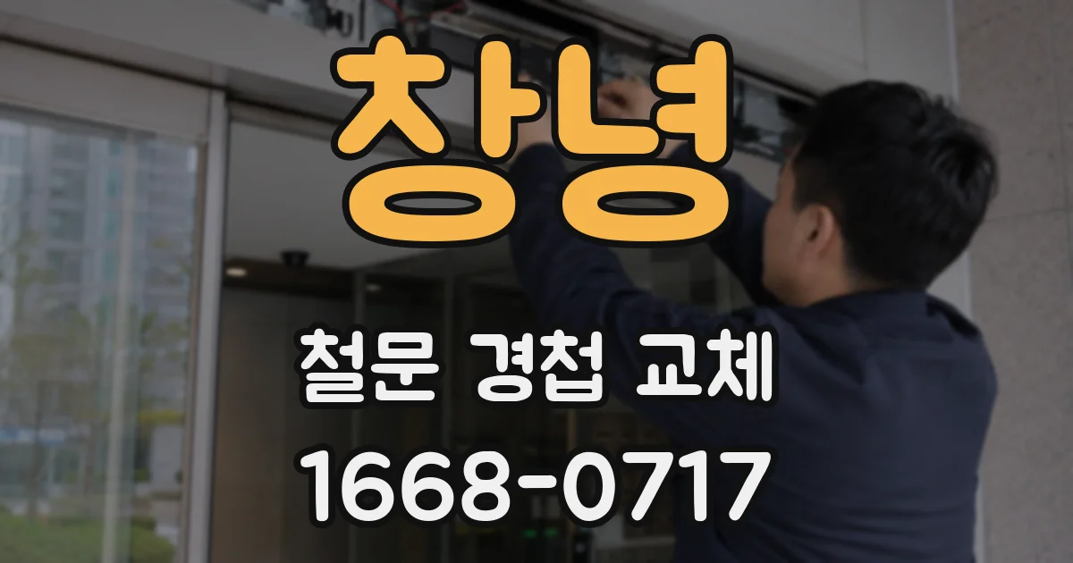 창녕 철문 경첩 교체
