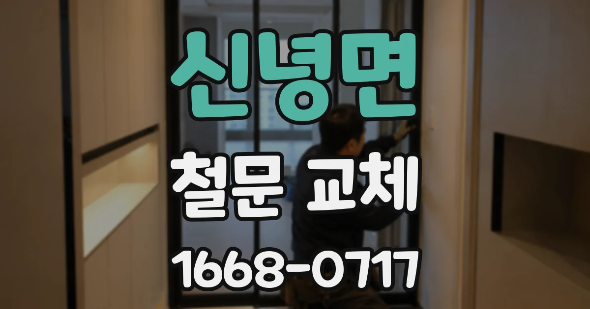 신녕면 철문 교체
