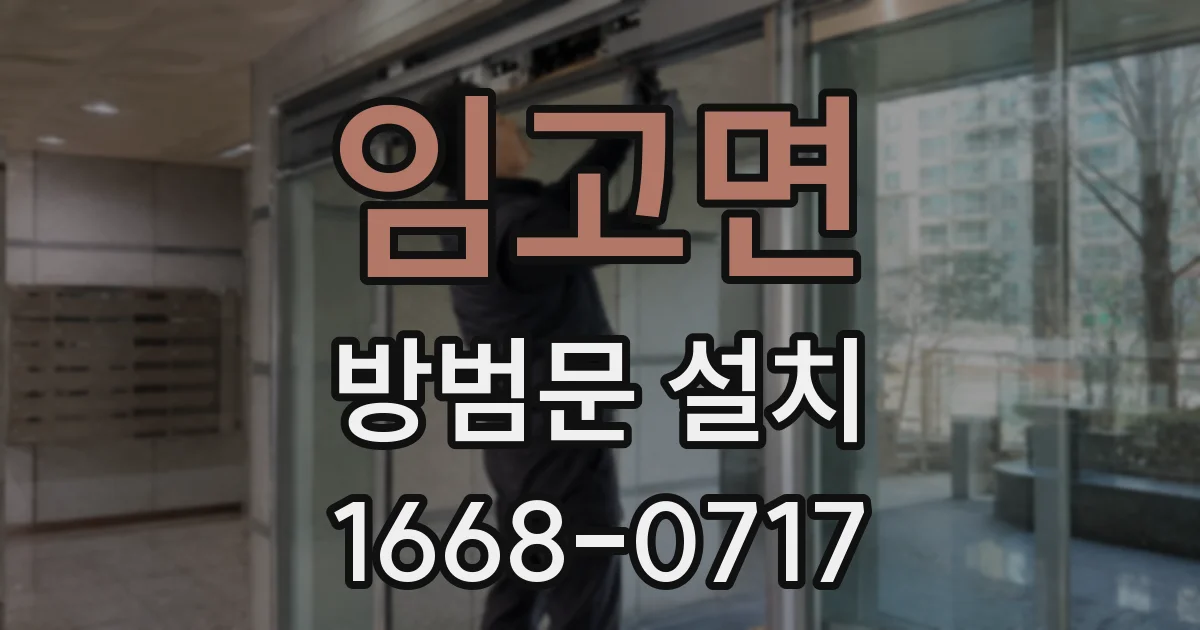 임고면 방범문 설치